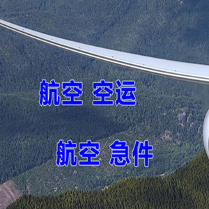 三明沙县空运代理快递-选东方航空和上海航空