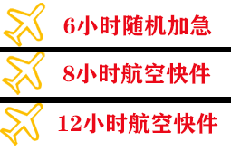 三明沙县空运代理快递公司,专业空运当天件